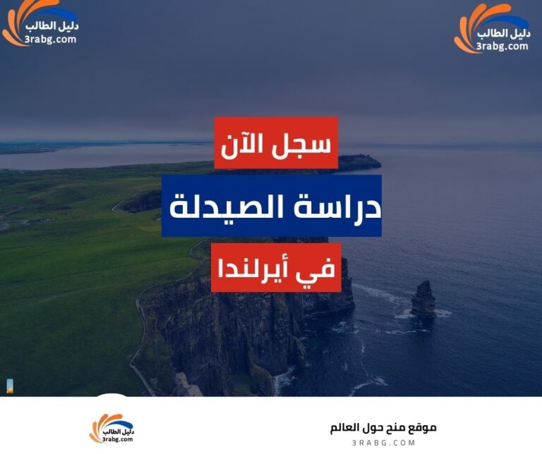 دراسة الصيدلة في أيرلندا
