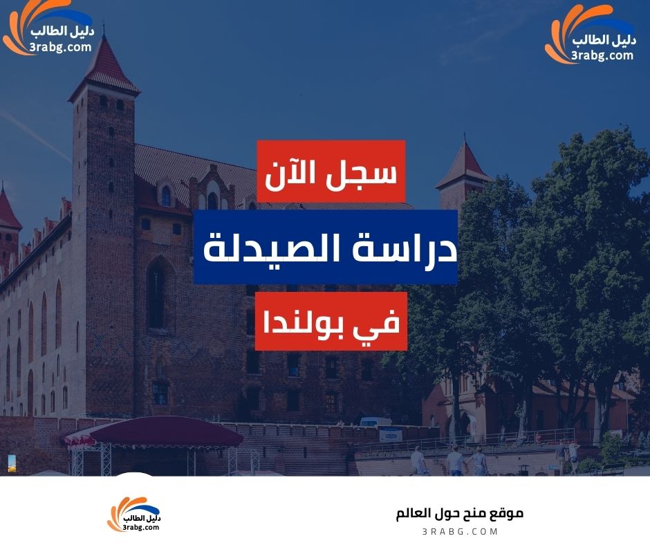 دراسة الصيدلة في بولندا