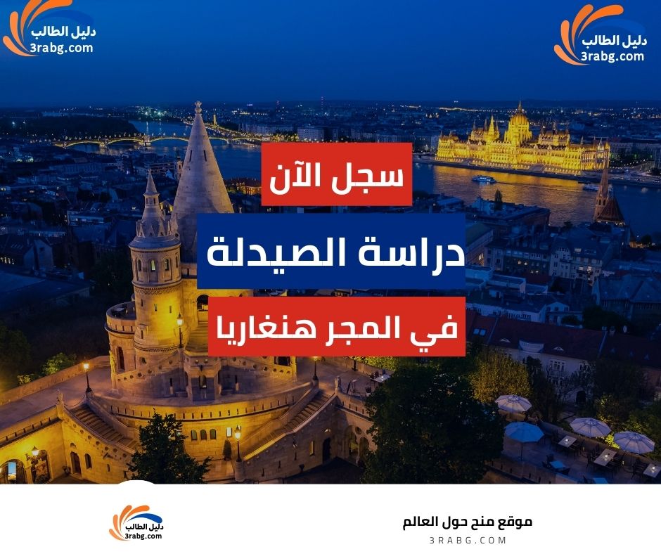 دراسة الصيدلة في هنغاريا المجر