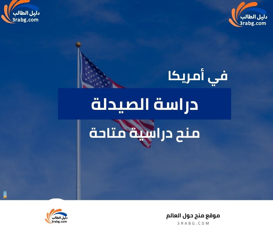 دراسة الصيدلة في الولايات المتحدة الأمريكية