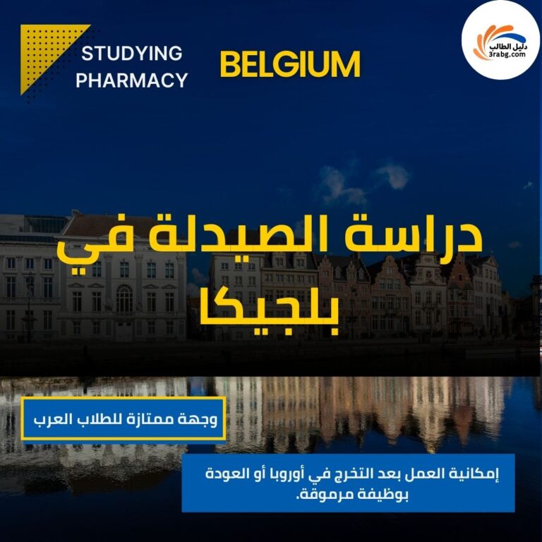 دراسة الصيدلة في بلجيكا