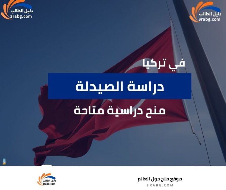 دراسة الصيدلة في تركيا