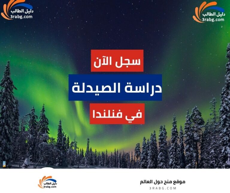 دراسة الصيدلة في فنلندا