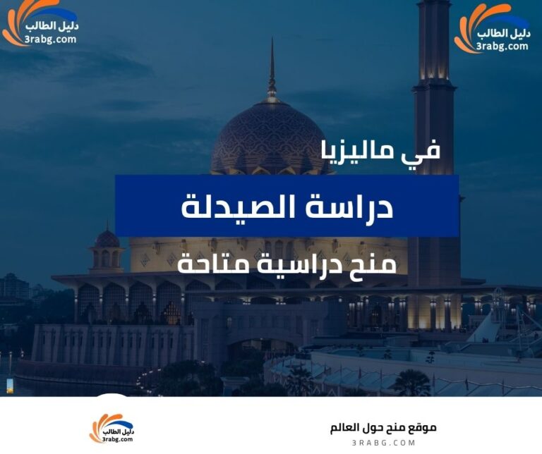 دراسة الصيدلة في ماليزيا