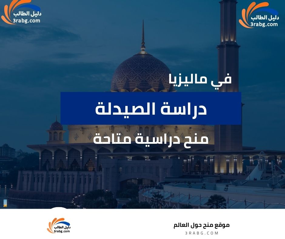 دراسة الصيدلة في ماليزيا