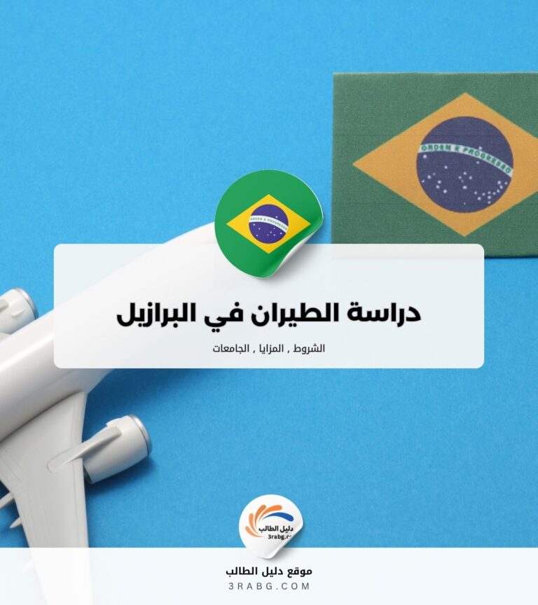 دراسة الطيران في البرازيل
