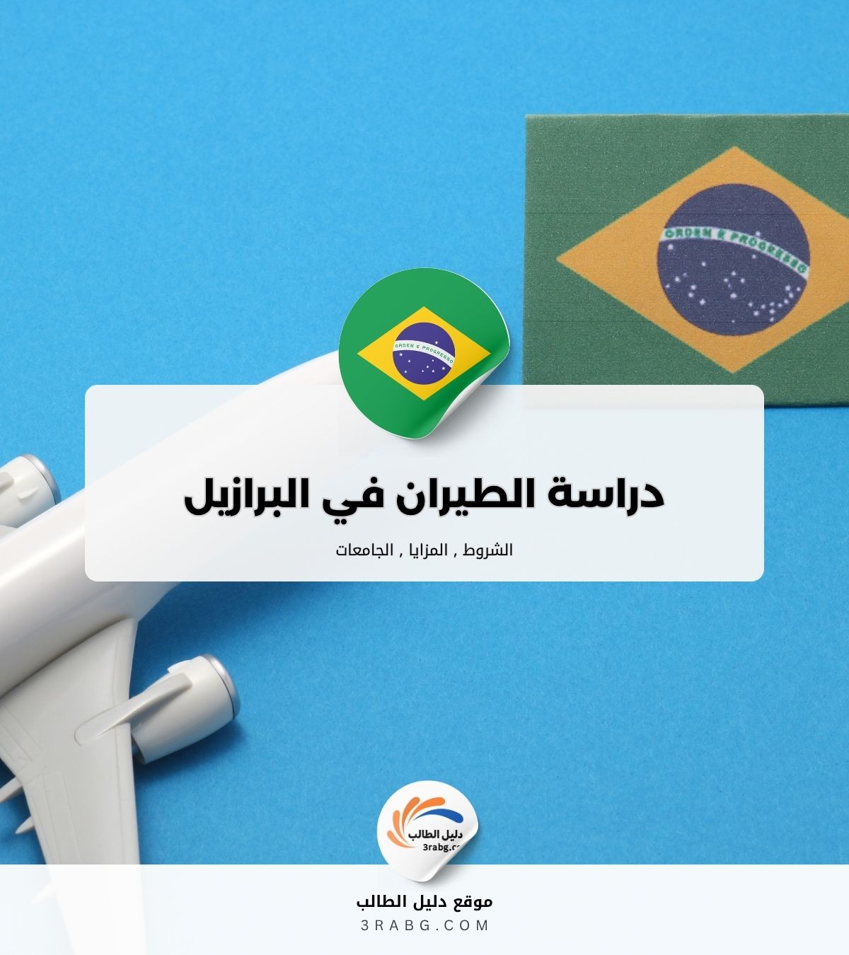 دراسة الطيران في البرازيل