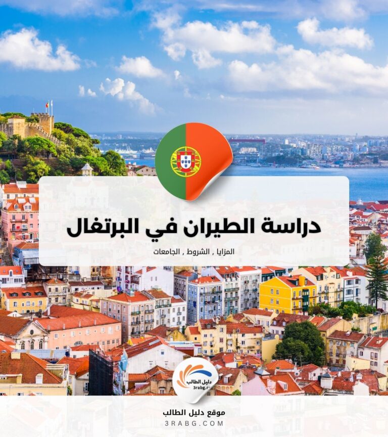 دراسة الطيران في البرتغال