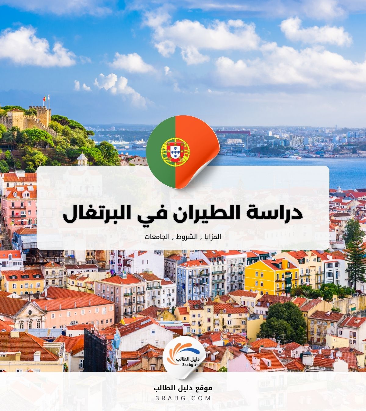 دراسة الطيران في البرتغال