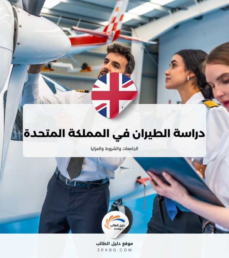 دراسة الطيران في المملكة المتحدة