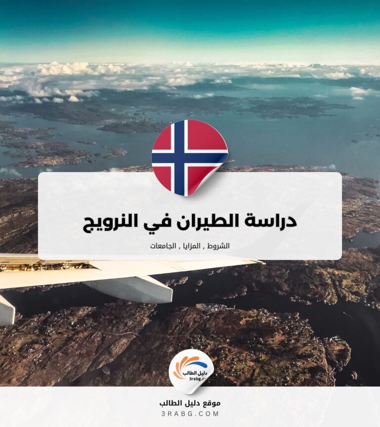 دراسة الطيران في النرويج