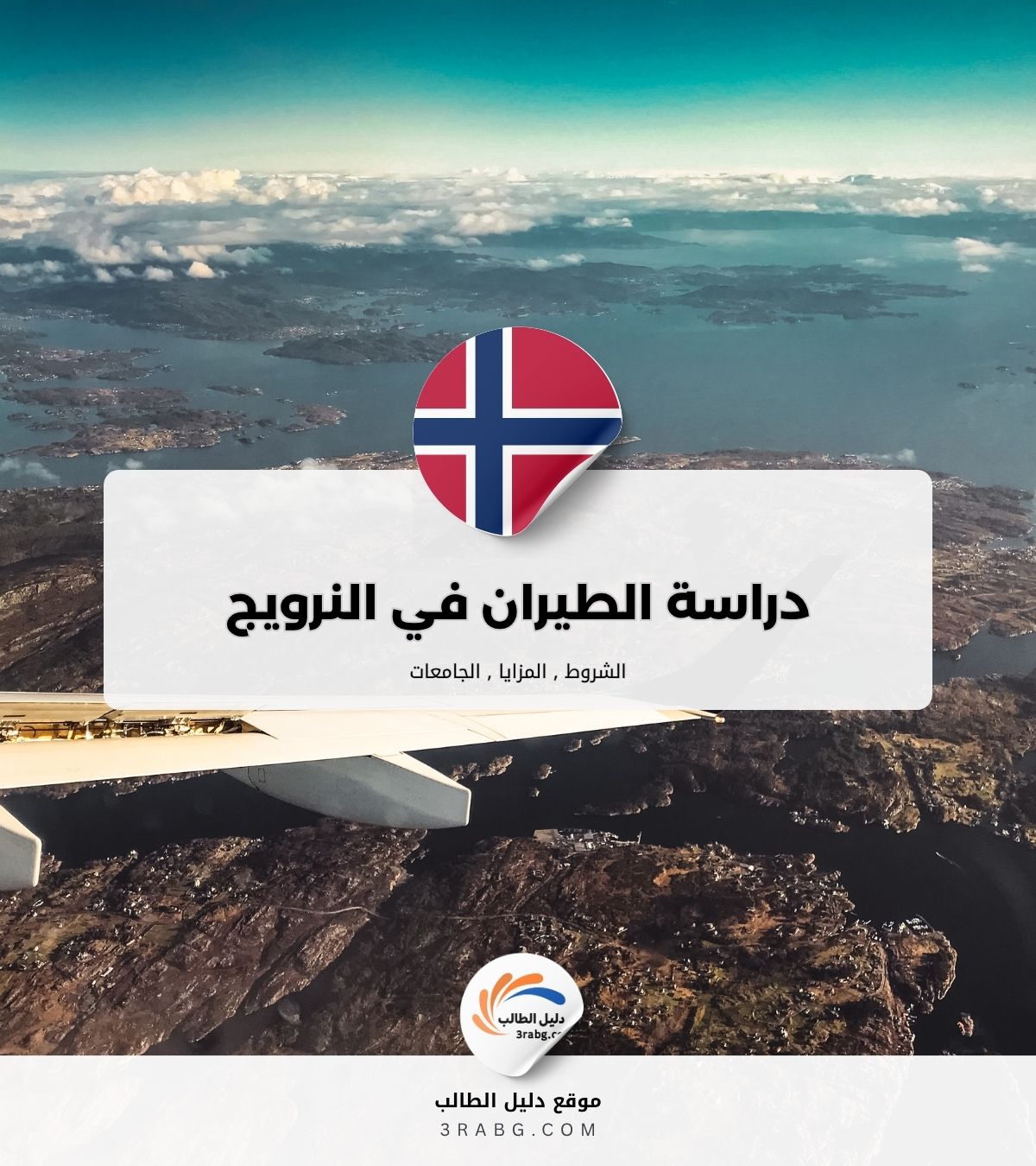 دراسة الطيران في النرويج
