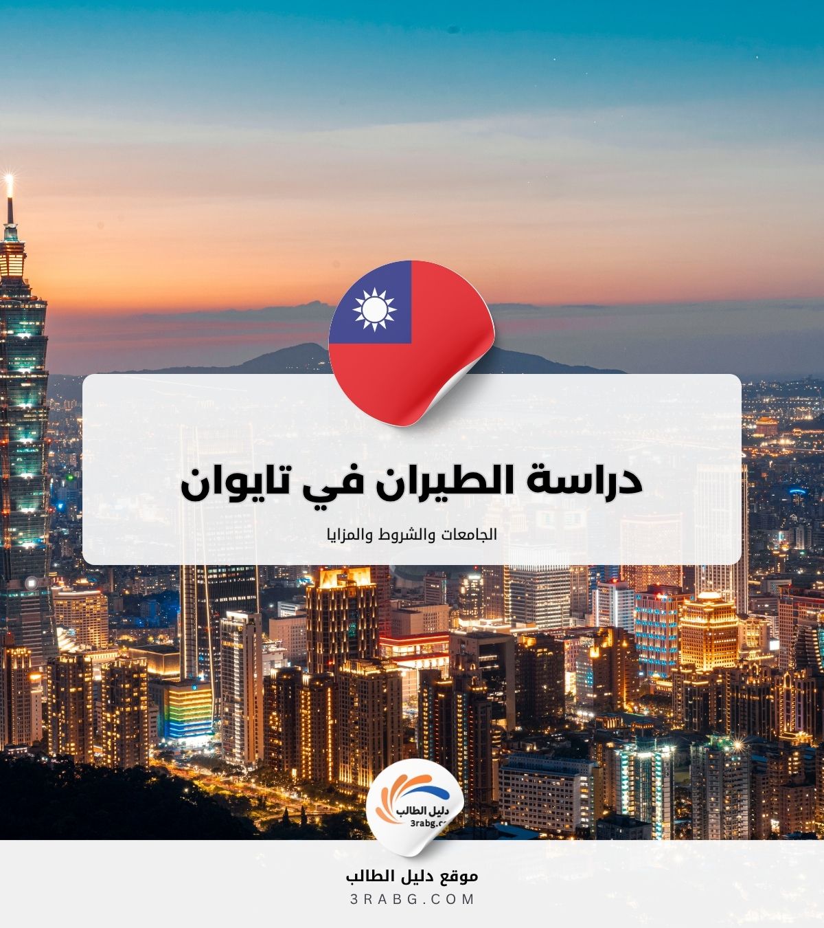 دراسة الطيران في تايوان