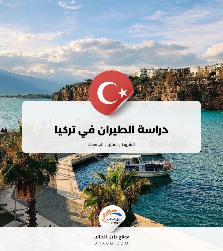 دراسة الطيران في تركيا