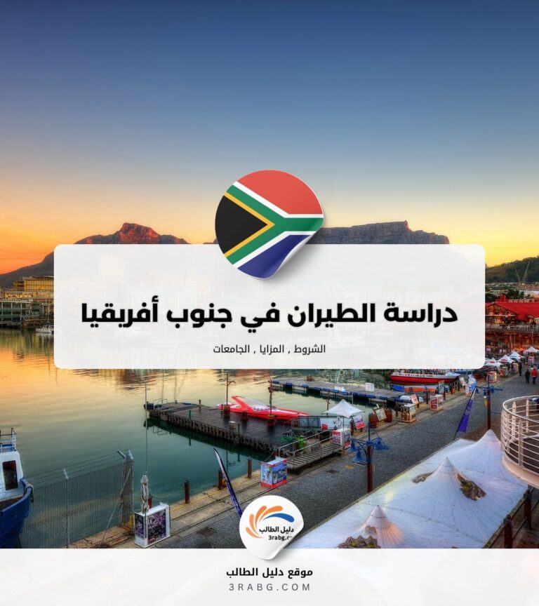 دراسة الطيران في جنوب أفريقيا