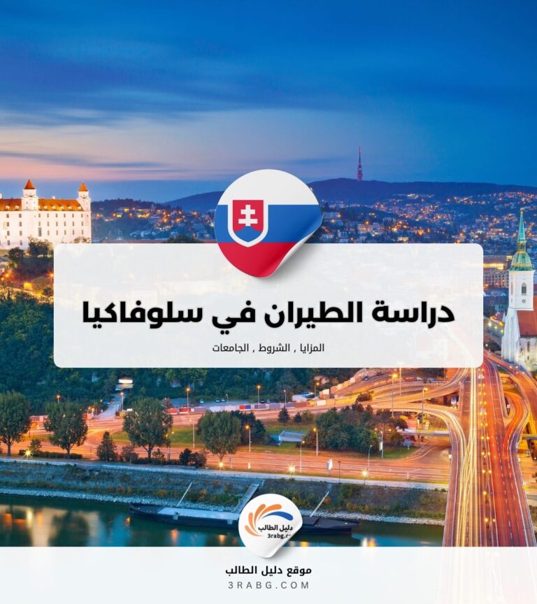 دراسة الطيران في سلوفاكيا
