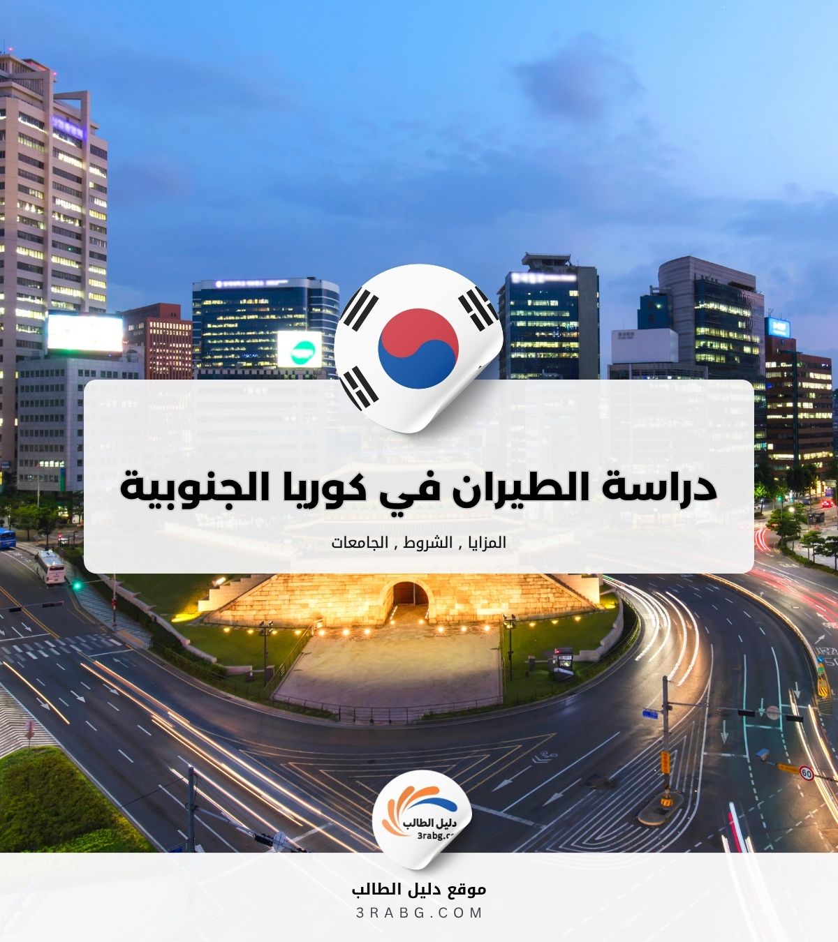 دراسة الطيران في كوريا الجنوبية