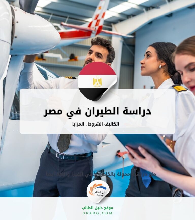 دراسة الطيران في مصر
