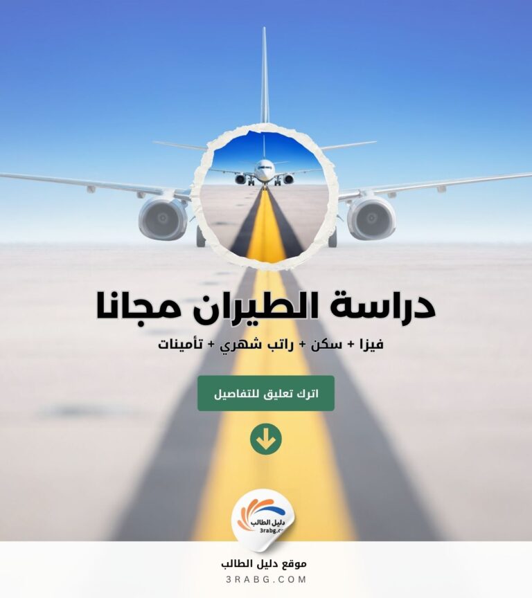 دراسة الطيران مجانا الشروط والمزايا