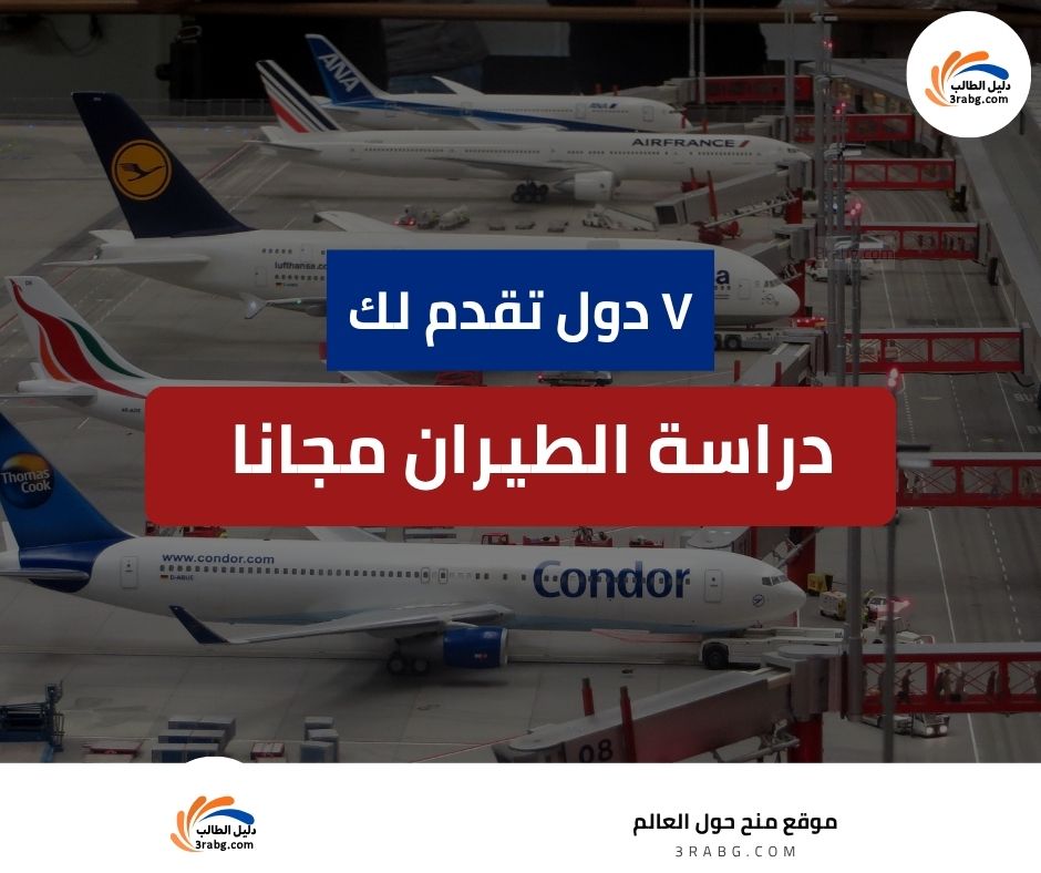 دراسة الطيران مجانا