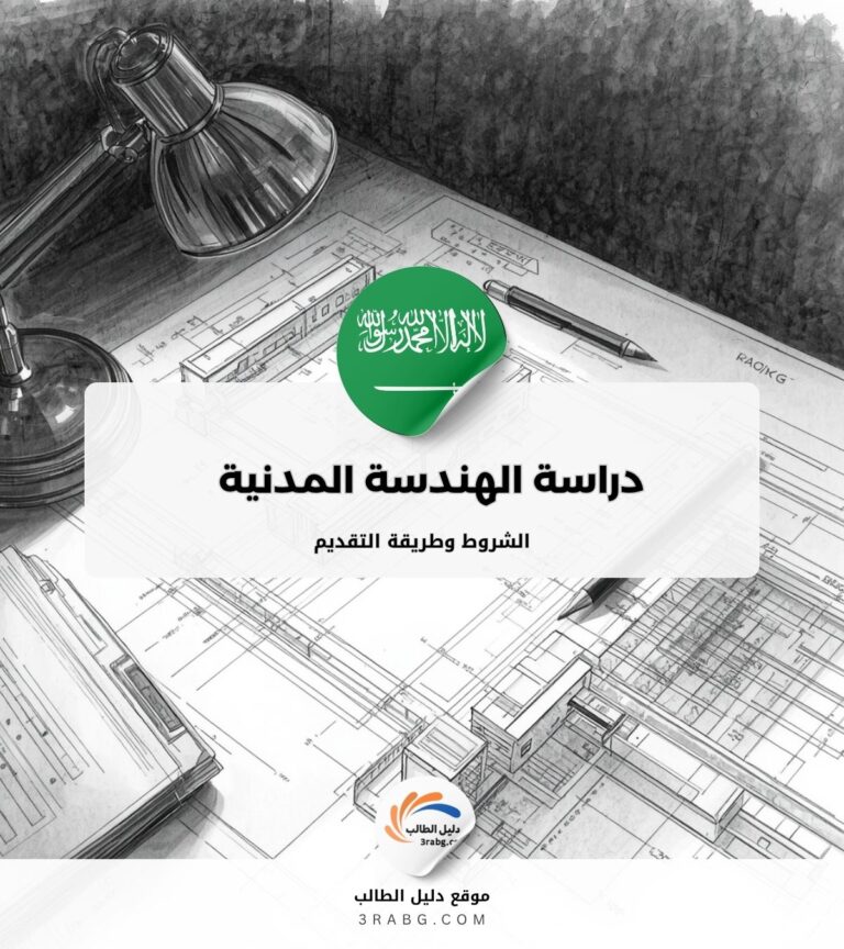 دراسة الهندسة المدنية في السعودية