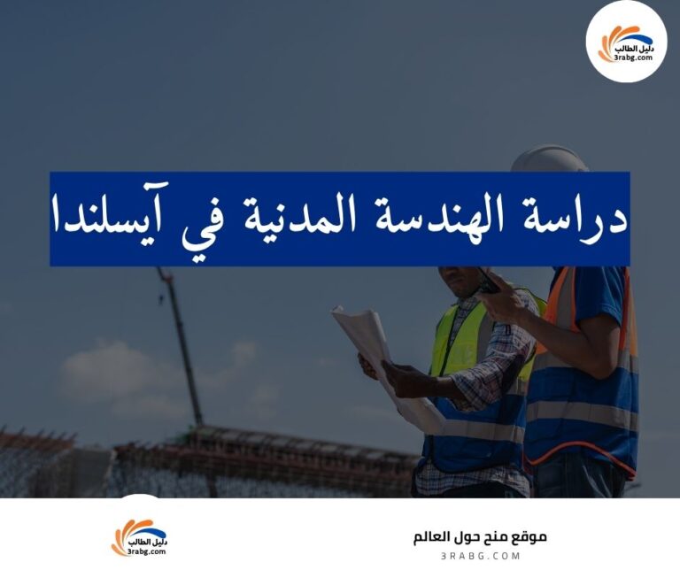 دراسة الهندسة المدنية في آيسلندا