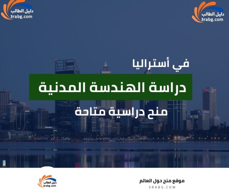 دراسة الهندسة المدنية في أستراليا