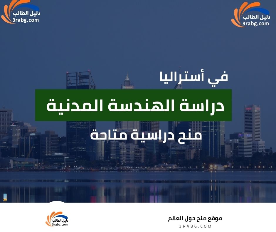 دراسة الهندسة المدنية في أستراليا