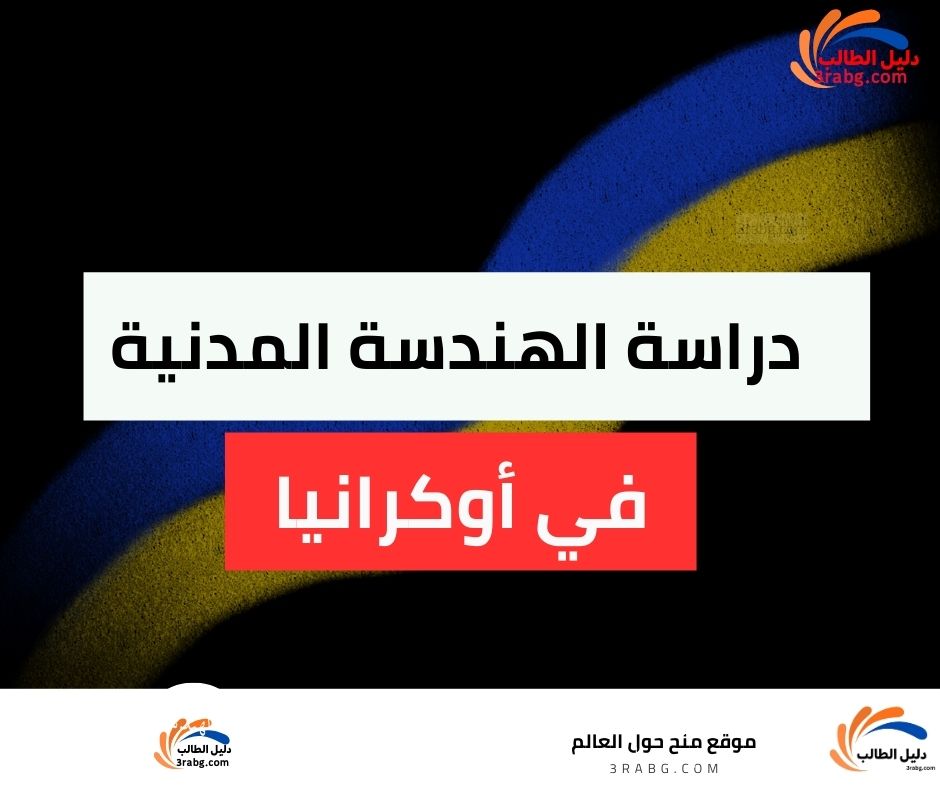 دراسة الهندسة المدنية في أوكرانيا