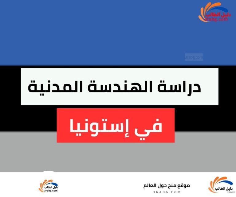 دراسة الهندسة المدنية في إستونيا