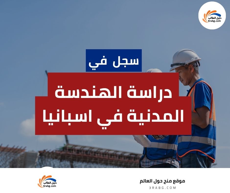 دراسة الهندسة المدنية في اسبانيا
