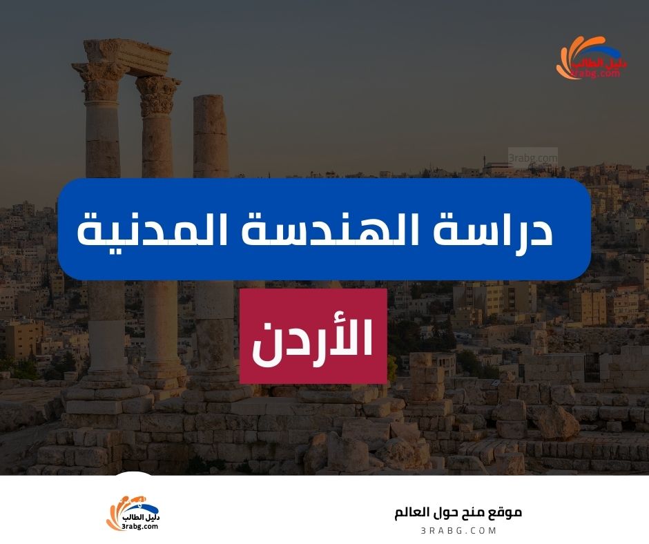 دراسة الهندسة المدنية في الأردن