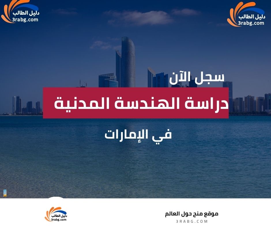 دراسة الهندسة المدنية في الإمارات