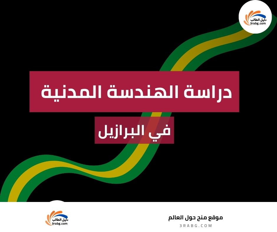 دراسة الهندسة المدنية في البرازيل