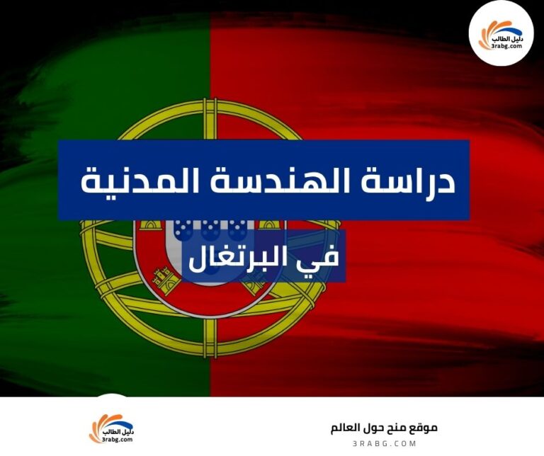 دراسة الهندسة المدنية في البرتغال