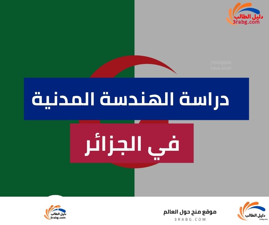 دراسة الهندسة المدنية في الجزائر