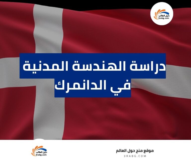 دراسة الهندسة المدنية في الدانمرك