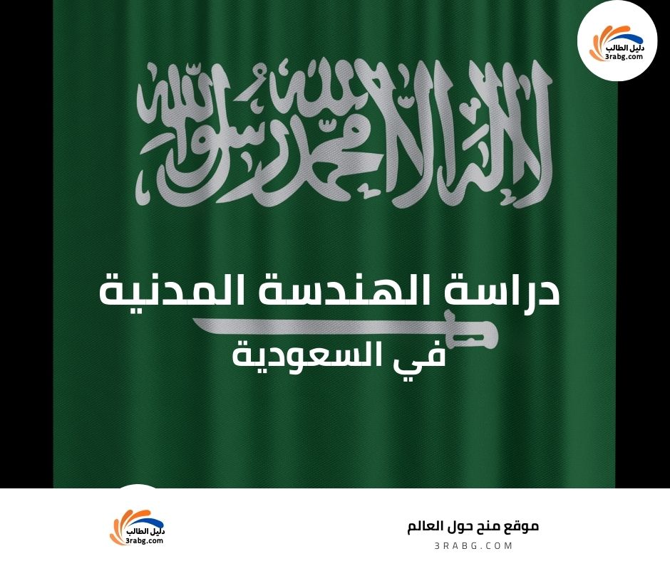 دراسة الهندسة المدنية في السعودية