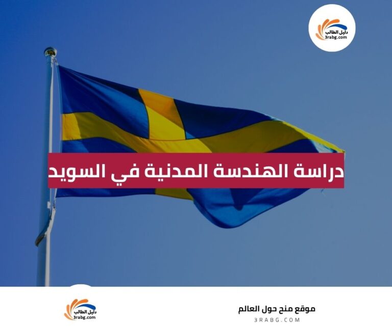 دراسة الهندسة المدنية في السويد