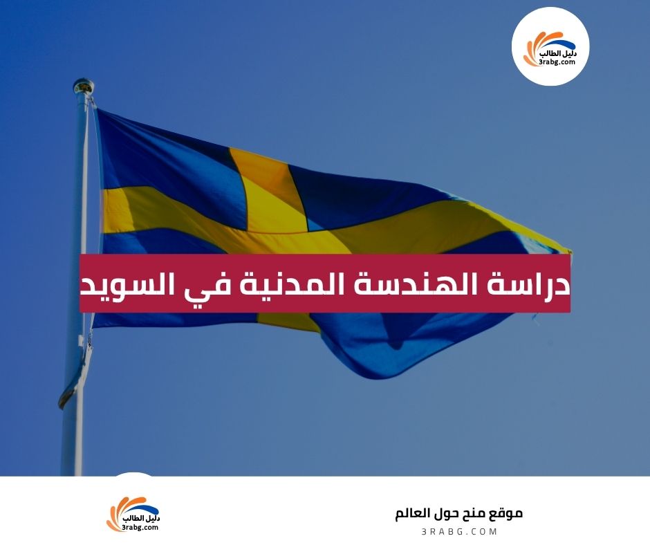 دراسة الهندسة المدنية في السويد