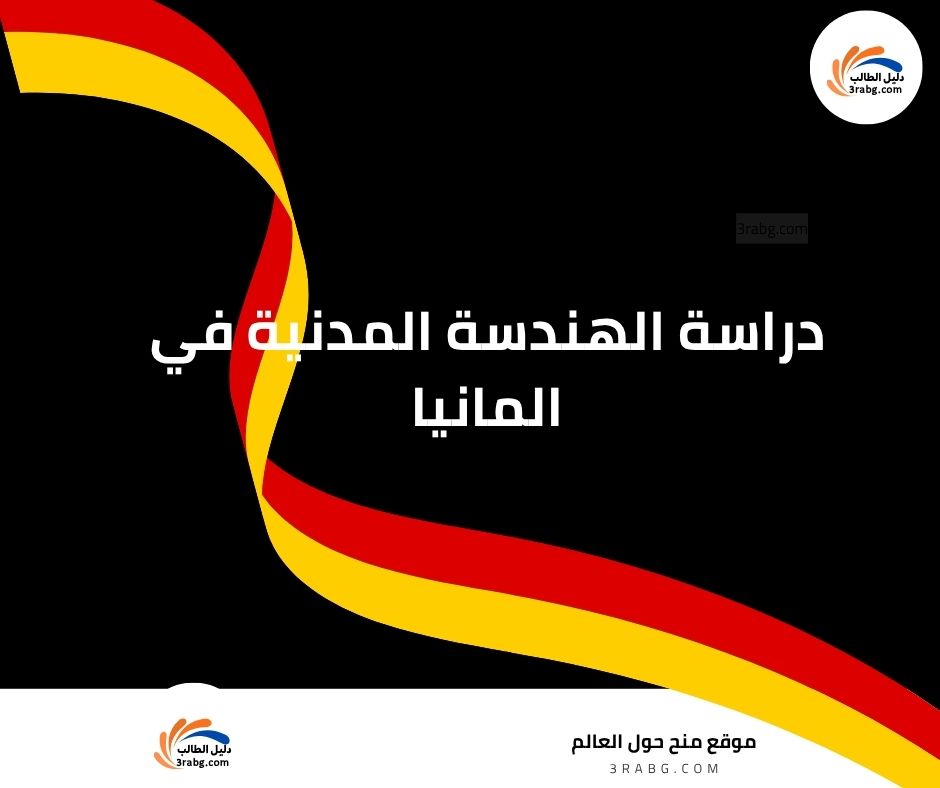 دراسة الهندسة المدنية في المانيا