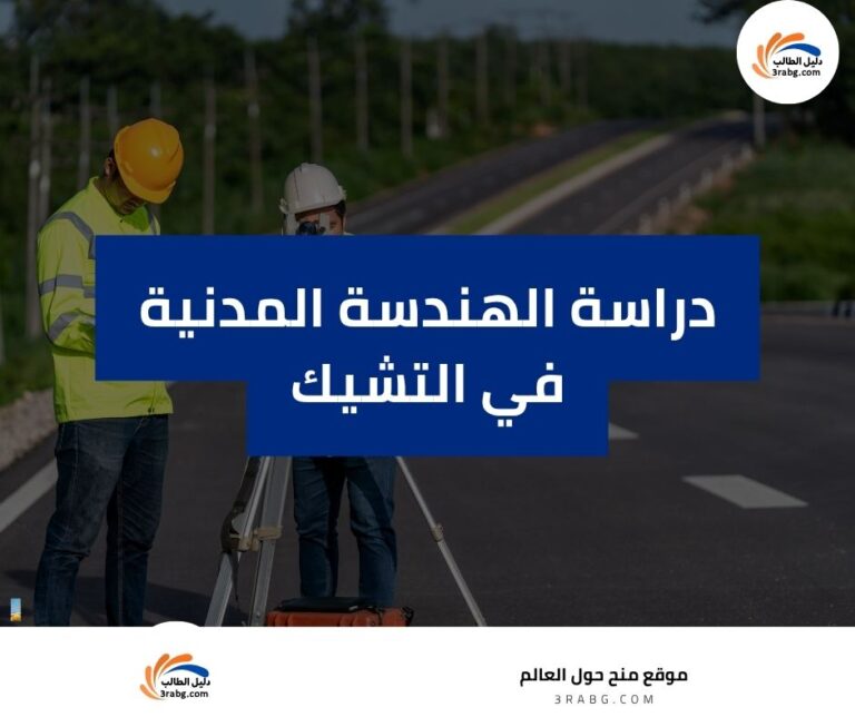 دراسة الهندسة المدنية في التشيك