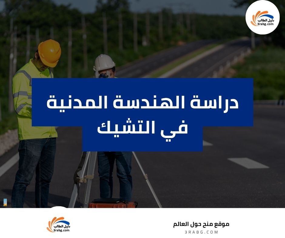 دراسة الهندسة المدنية في التشيك
