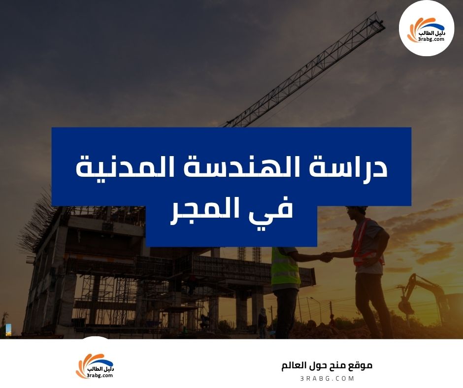 دراسة الهندسة المدنية في المجر