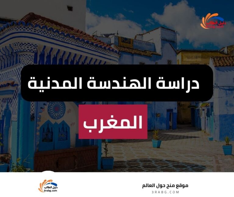 دراسة الهندسة المدنية في المغرب