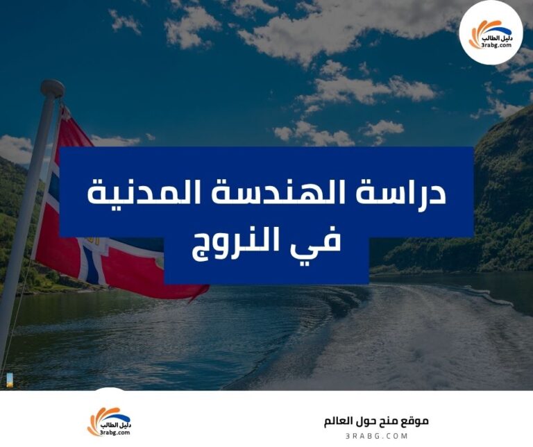 دراسة الهندسة المدنية في النروج