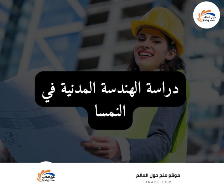 دراسة الهندسة المدنية في النمسا
