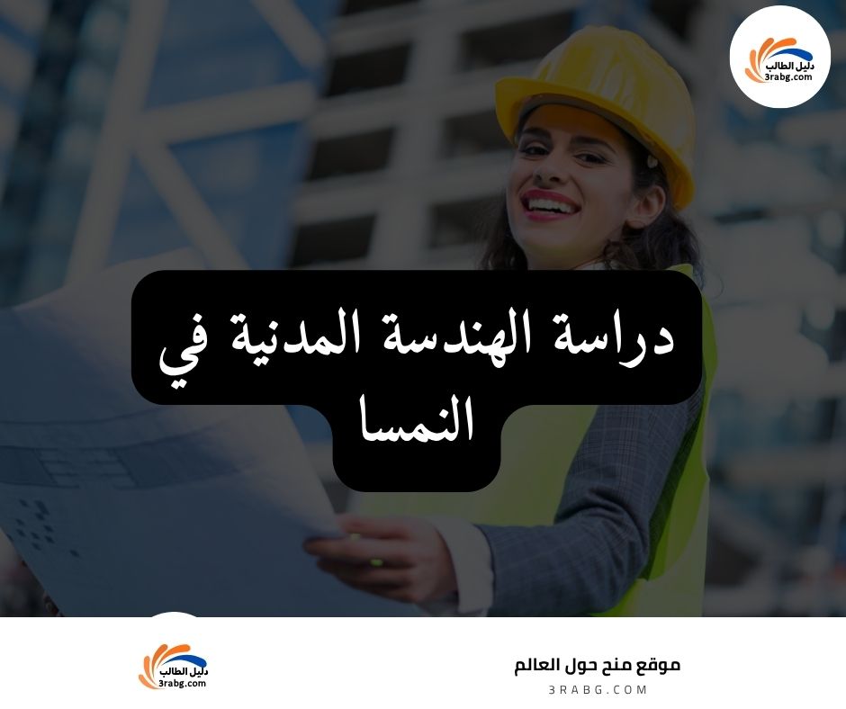دراسة الهندسة المدنية في النمسا