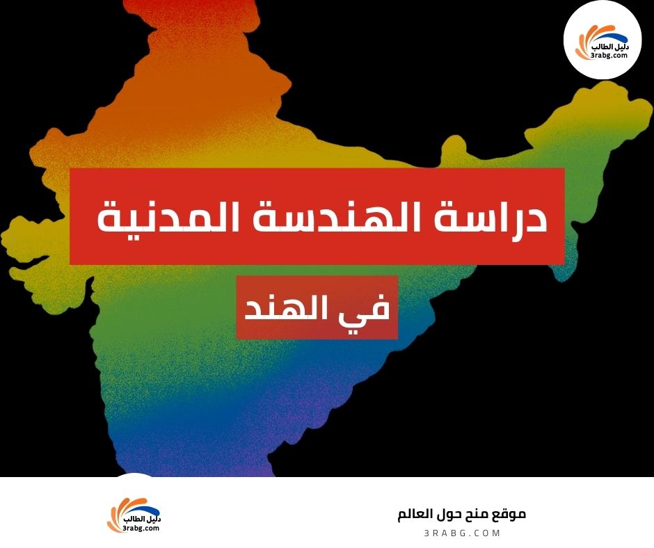 دراسة الهندسة المدنية في الهند