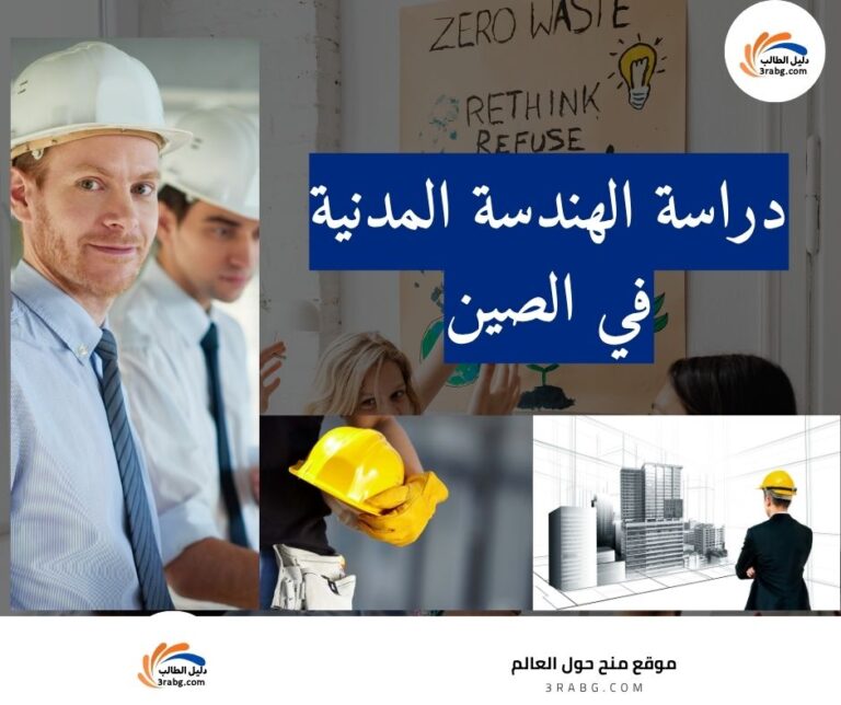 دراسة الهندسة المدنية في الصين